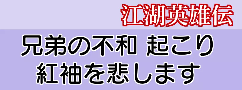 江湖英雄伝35話