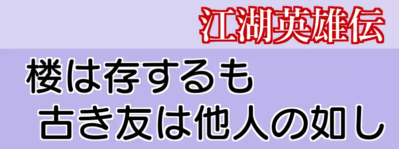 江湖英雄伝 36話