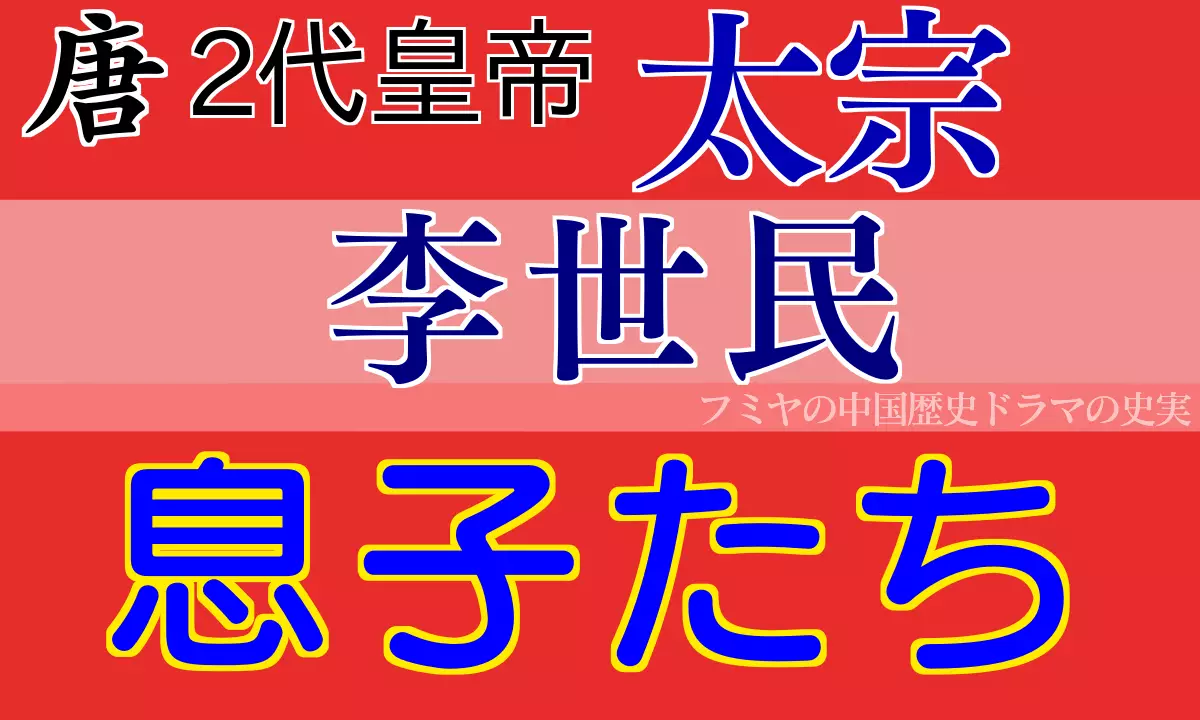 李世民の息子たち