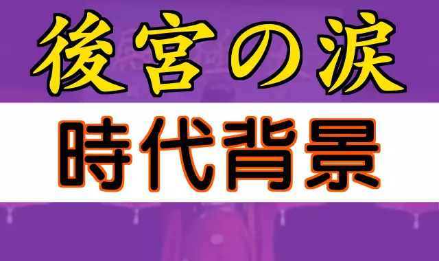 後宮の涙 時代背景