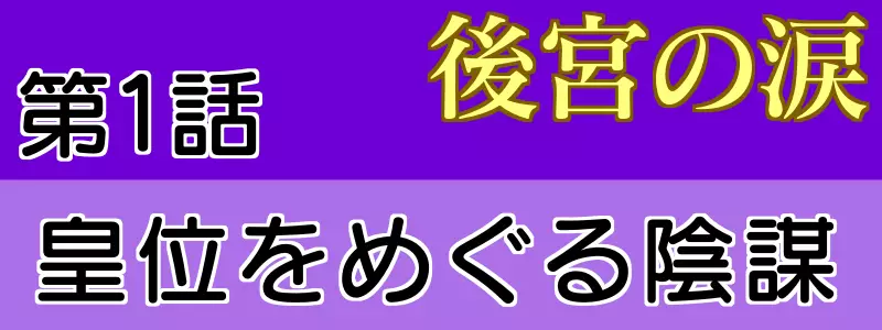 後宮の涙あらすじ 1話