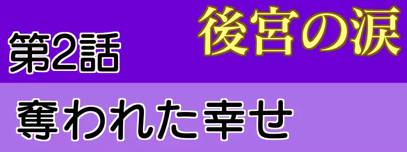 後宮の涙2話