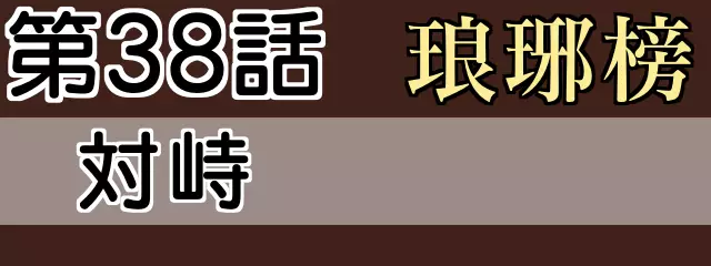 琅琊榜38話