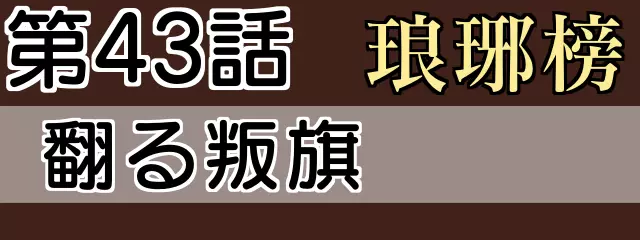 琅琊榜43話