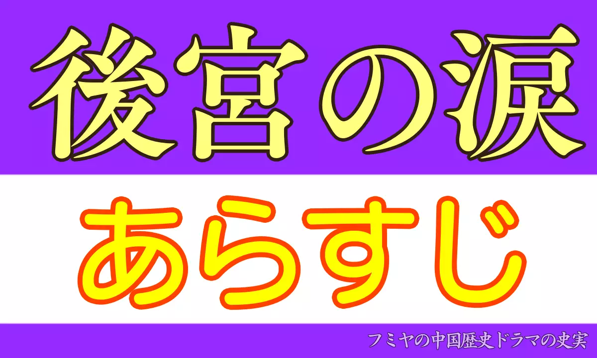 後宮の涙あらすじ