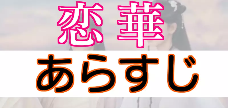 恋華あらすじ