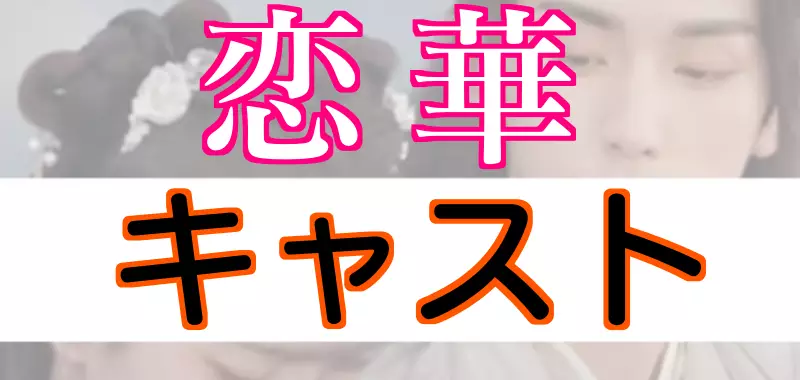 恋華れんかキャスト