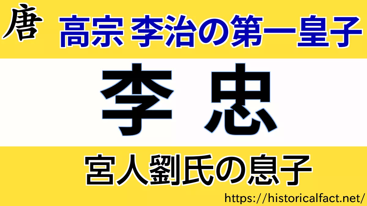 高宗の長男 李忠