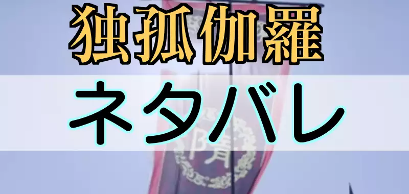 独孤伽羅ネタバレ