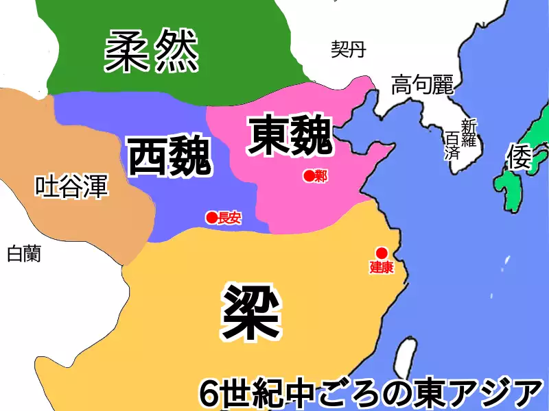 中国南北朝時代。西魏・東城・梁