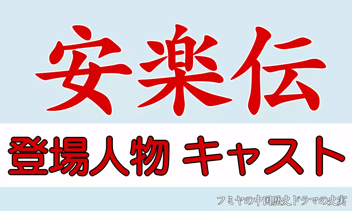 安楽伝キャスト