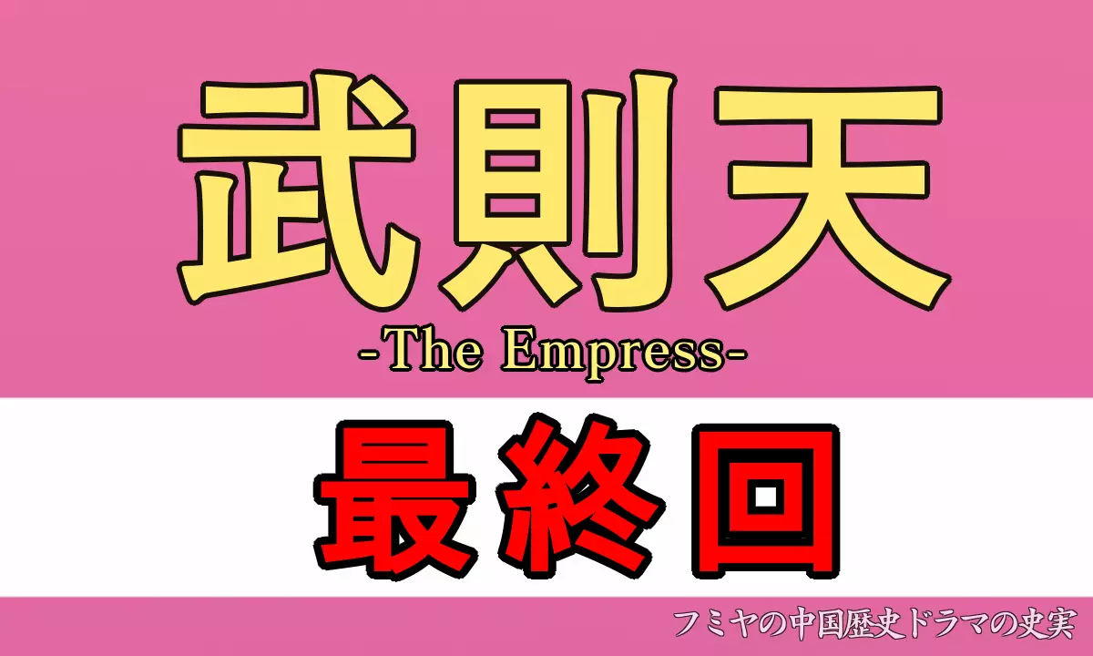 武則天最終回あらすじネタバレ