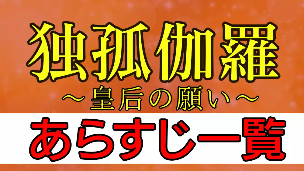 独孤伽羅あらすじネタバレ一覧
