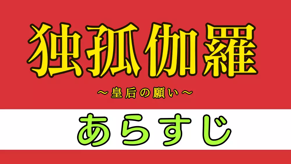 独孤伽羅あらすじネタバレ感想