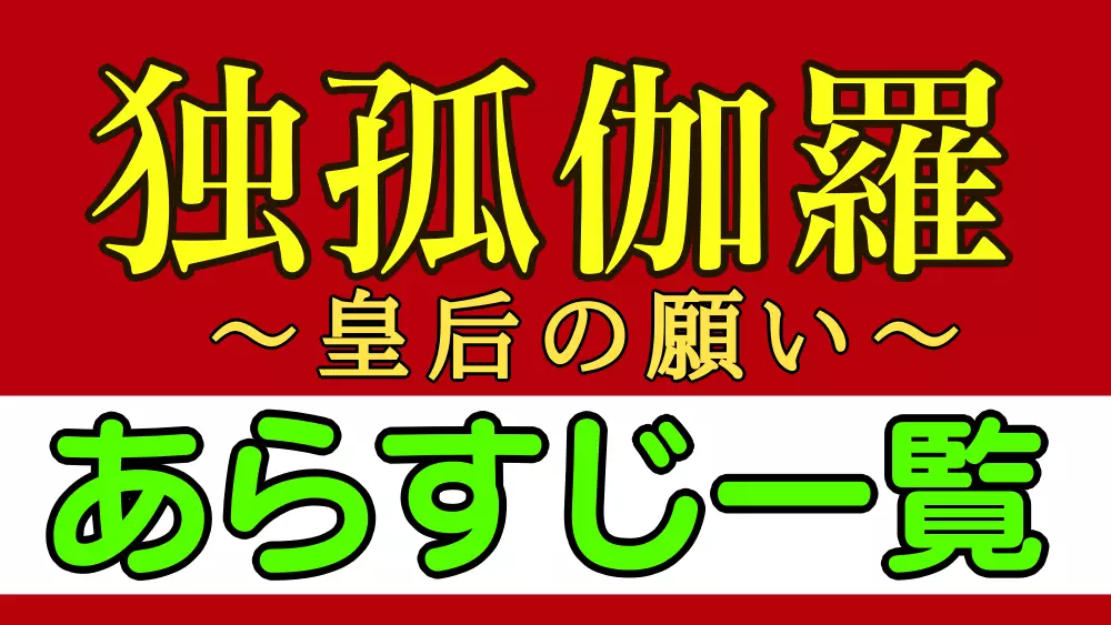 独孤伽羅～皇后の願い～あらすじネタバレ一覧