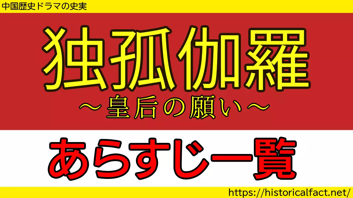 独孤伽羅あらすじ全話一覧とネタバレ｜全55話