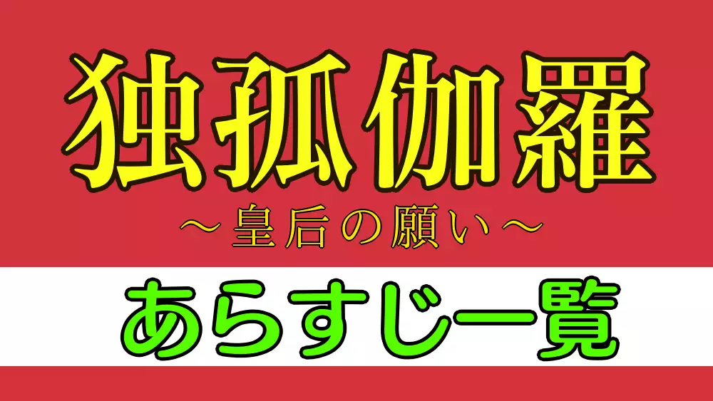 独孤伽羅あらすじ一覧