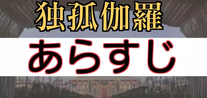独孤伽羅あらすじ