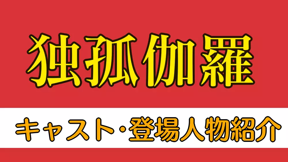 独孤伽羅 キャスト