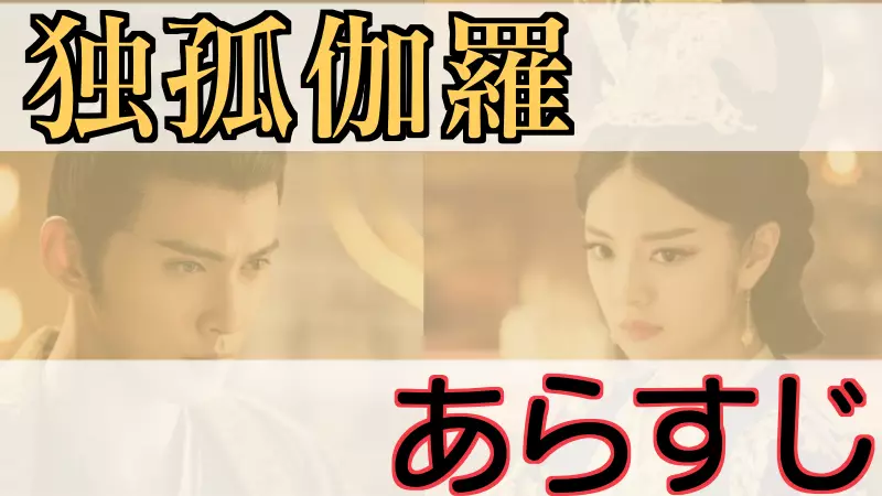 独孤伽羅あらすじ