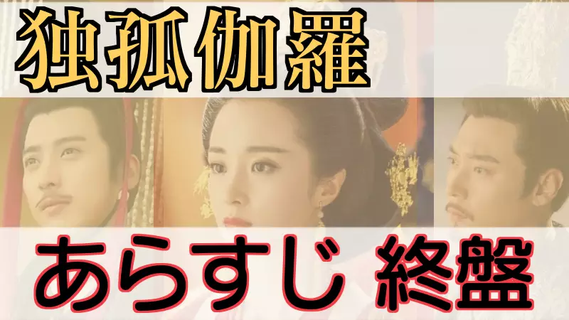 独孤伽羅あらすじ終盤