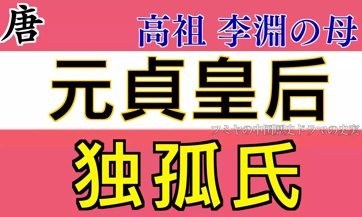 李淵の母・元貞皇后