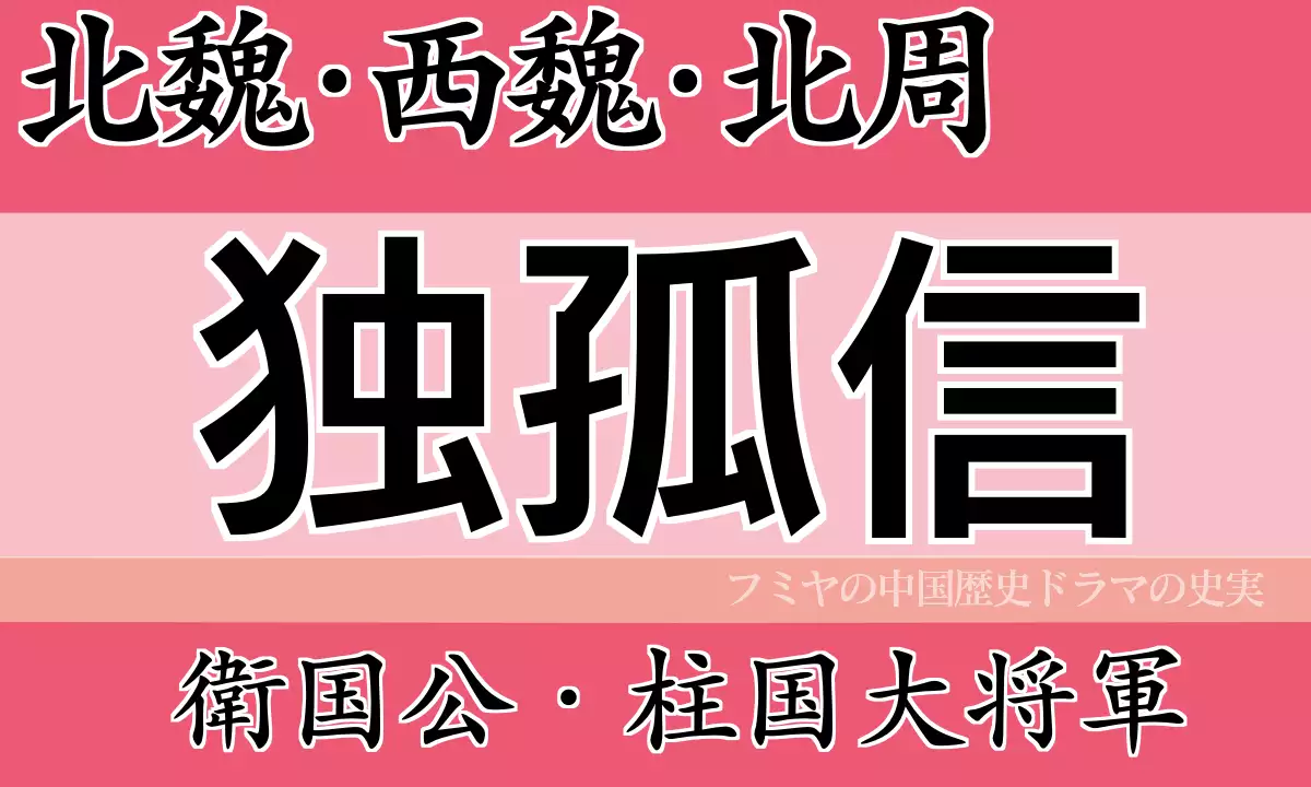独孤信