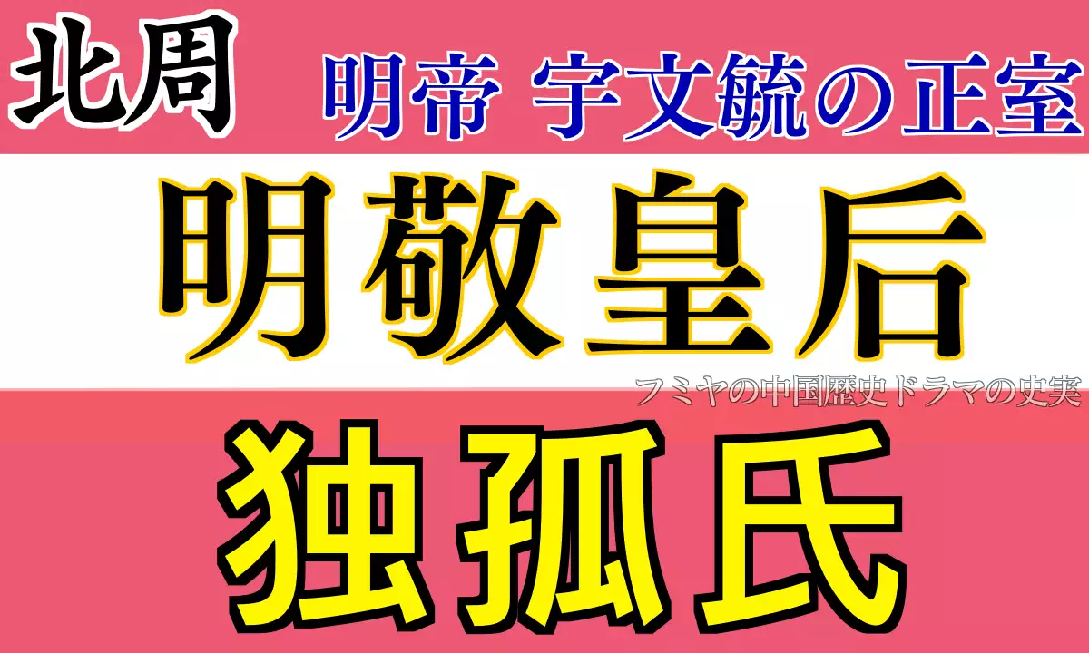 明敬皇后独孤氏