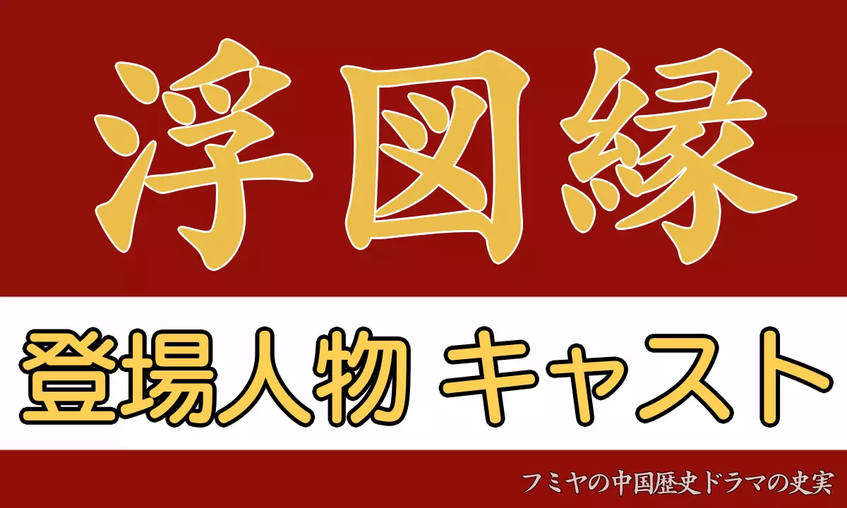 浮図縁 キャスト