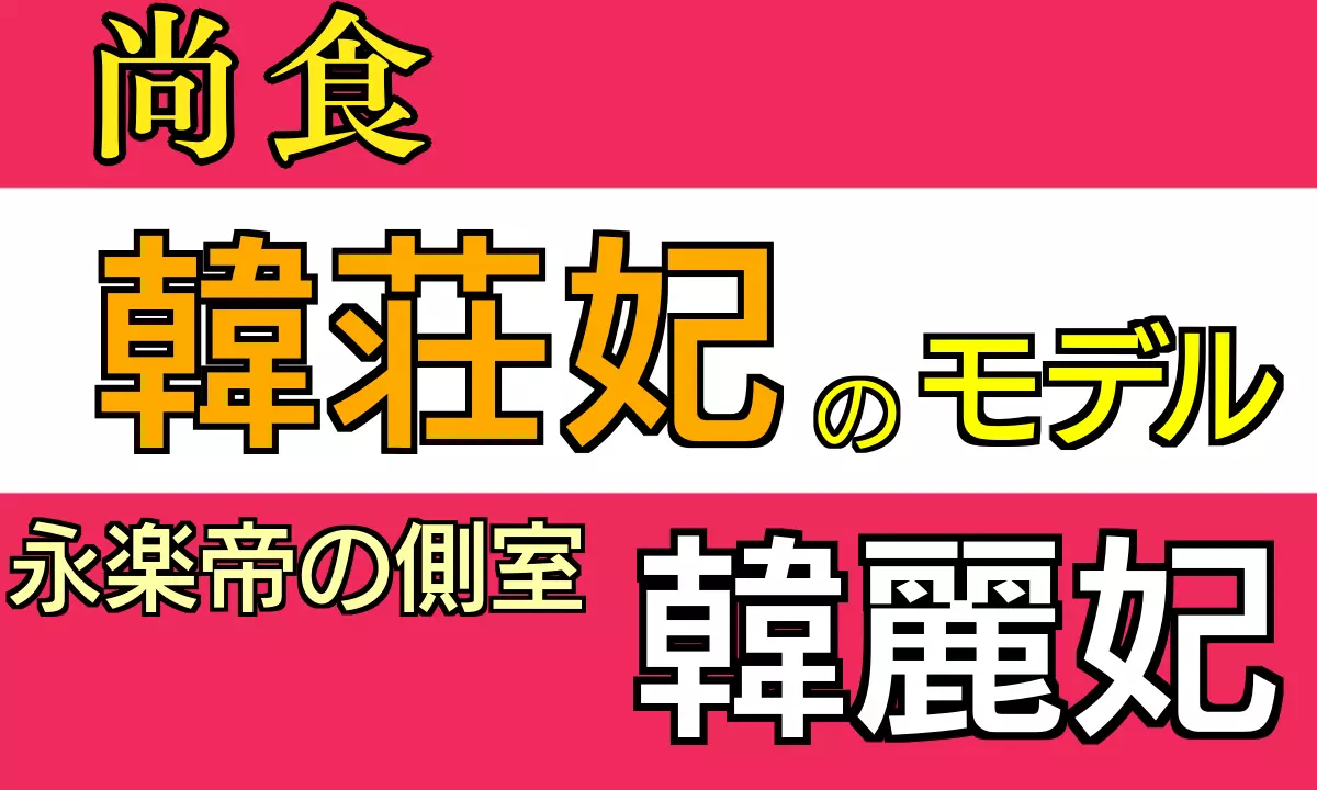 韓荘妃のモデル韓麗妃