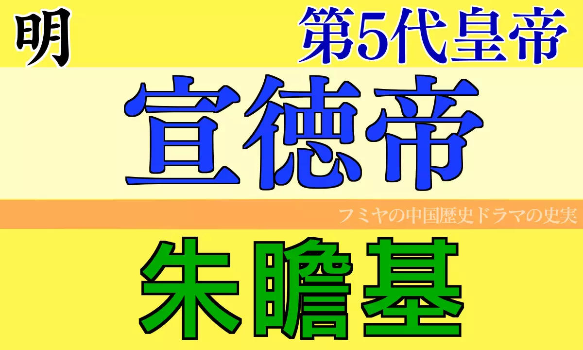 宣徳帝