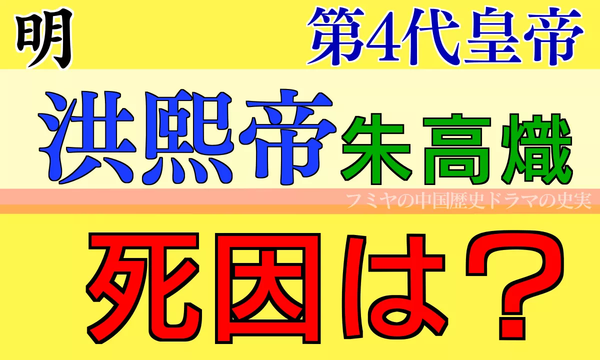 洪熙帝の死因