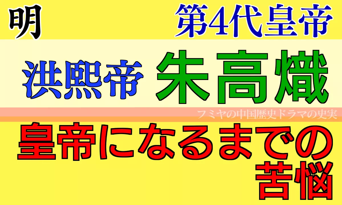 皇太子 朱高熾