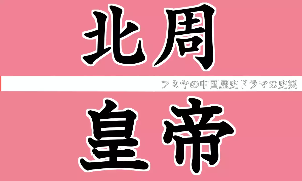 北周皇帝一覧