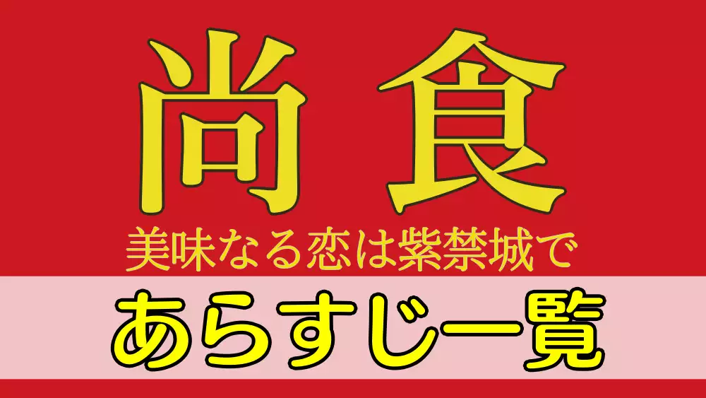 尚食あらすじネタバレ一覧