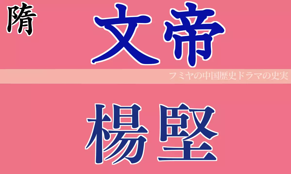 隋 文帝 楊堅