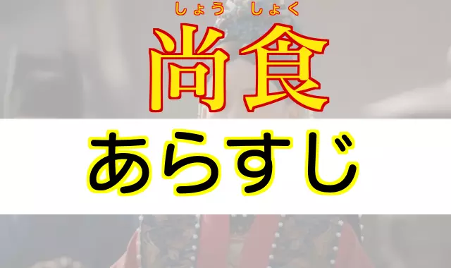 尚食 あらすじ一覧