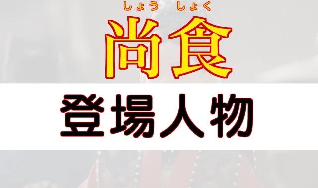 尚食登場人物キャスト