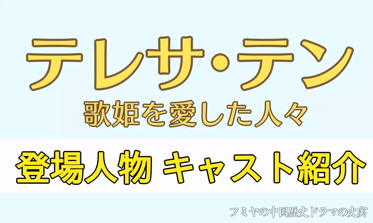 テレサテン 歌姫を愛した人々