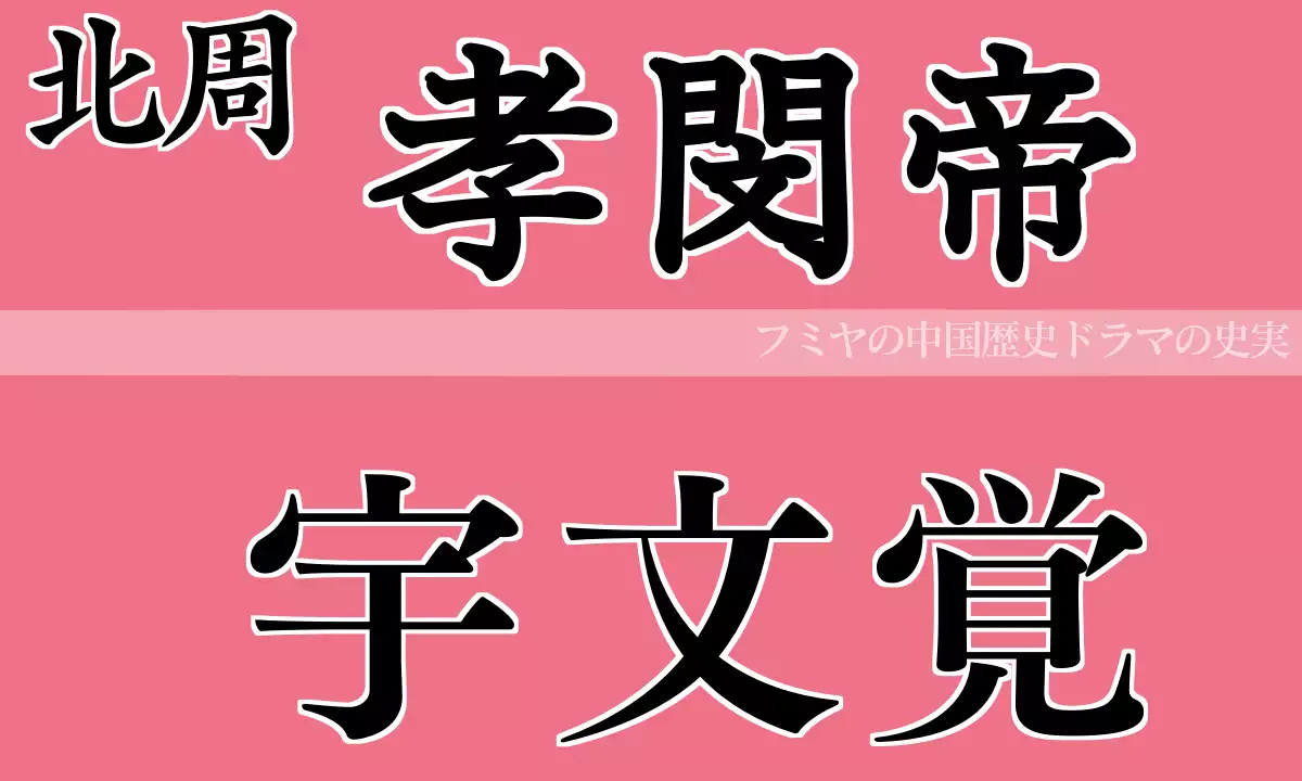 孝閔帝 宇文覚