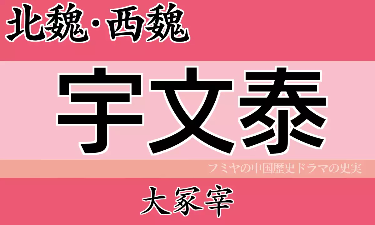 宇文泰