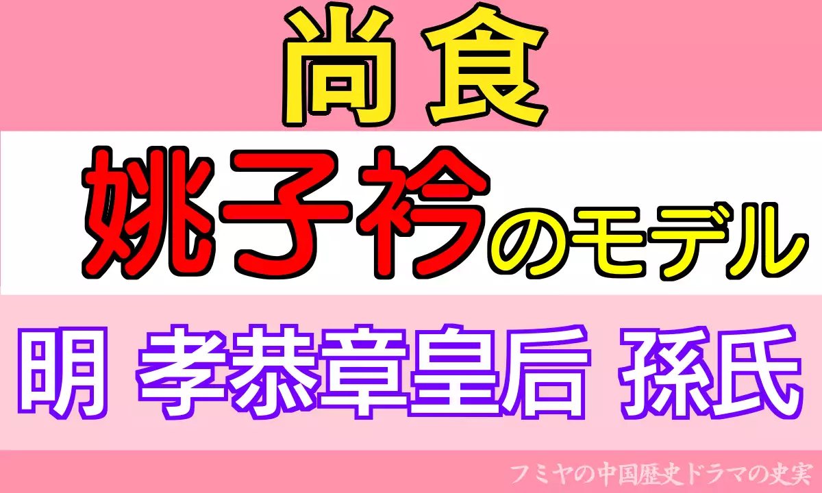 姚子衿のモデル・孝恭章皇后