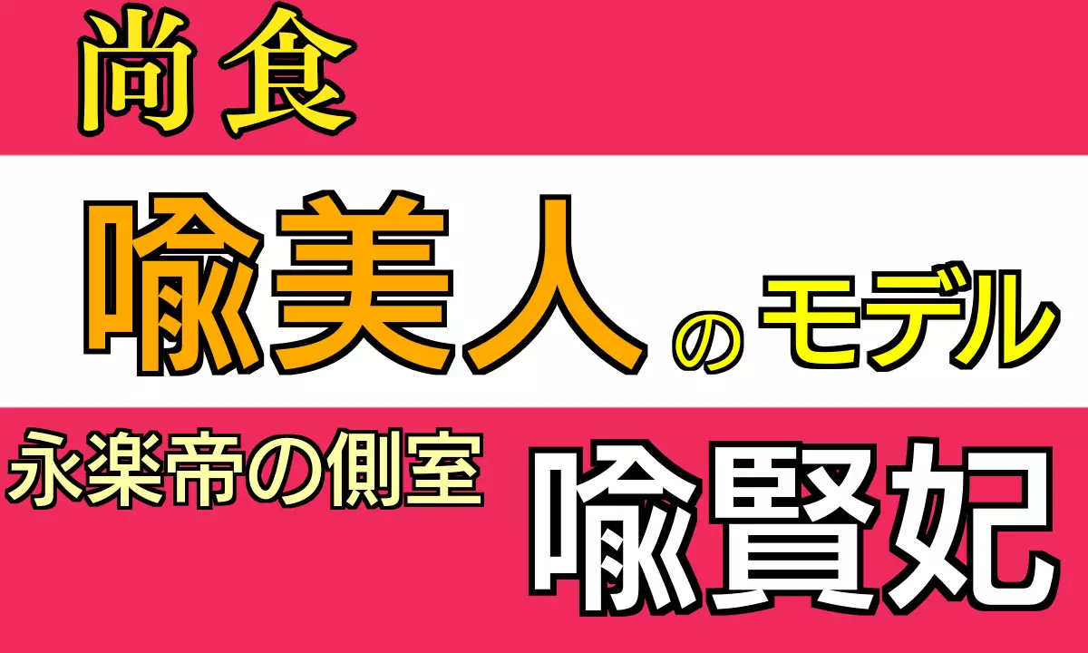 喩美人