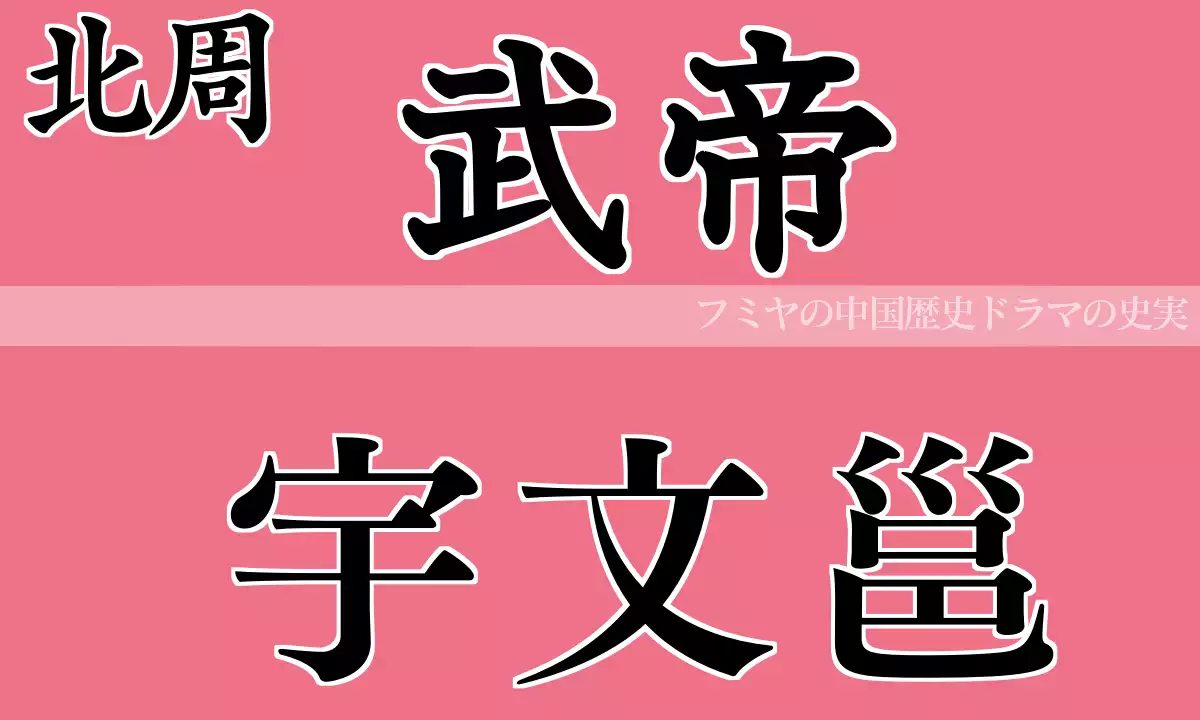 北周武帝 宇文邕