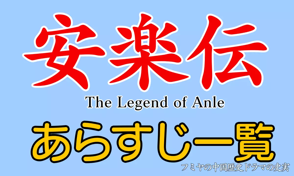 安楽伝あらすじ一覧