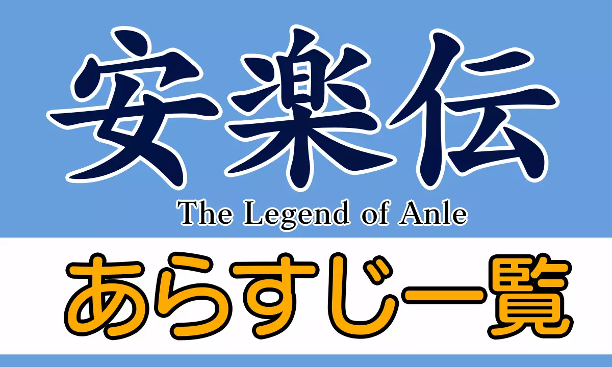 安楽伝あらすじ一覧