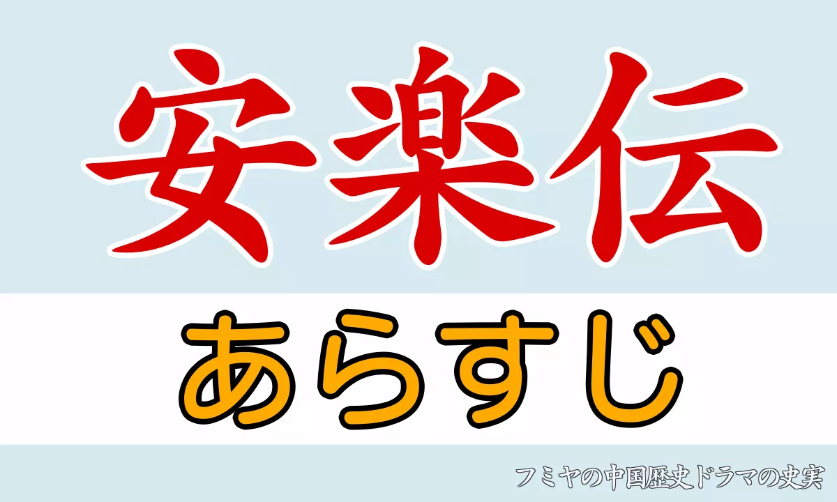 安楽伝あらすじ