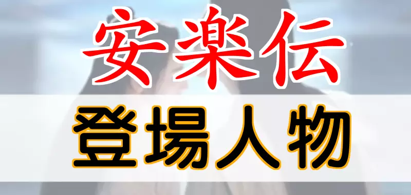 安楽伝登場人物キャスト紹介