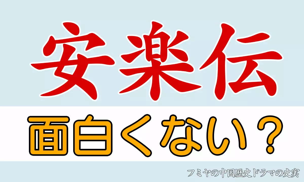 安楽伝は面白くない？