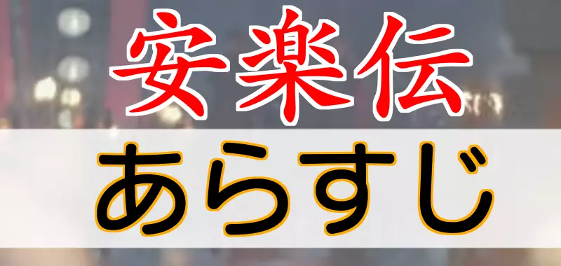 安楽伝 あらすじ 紹介記事
